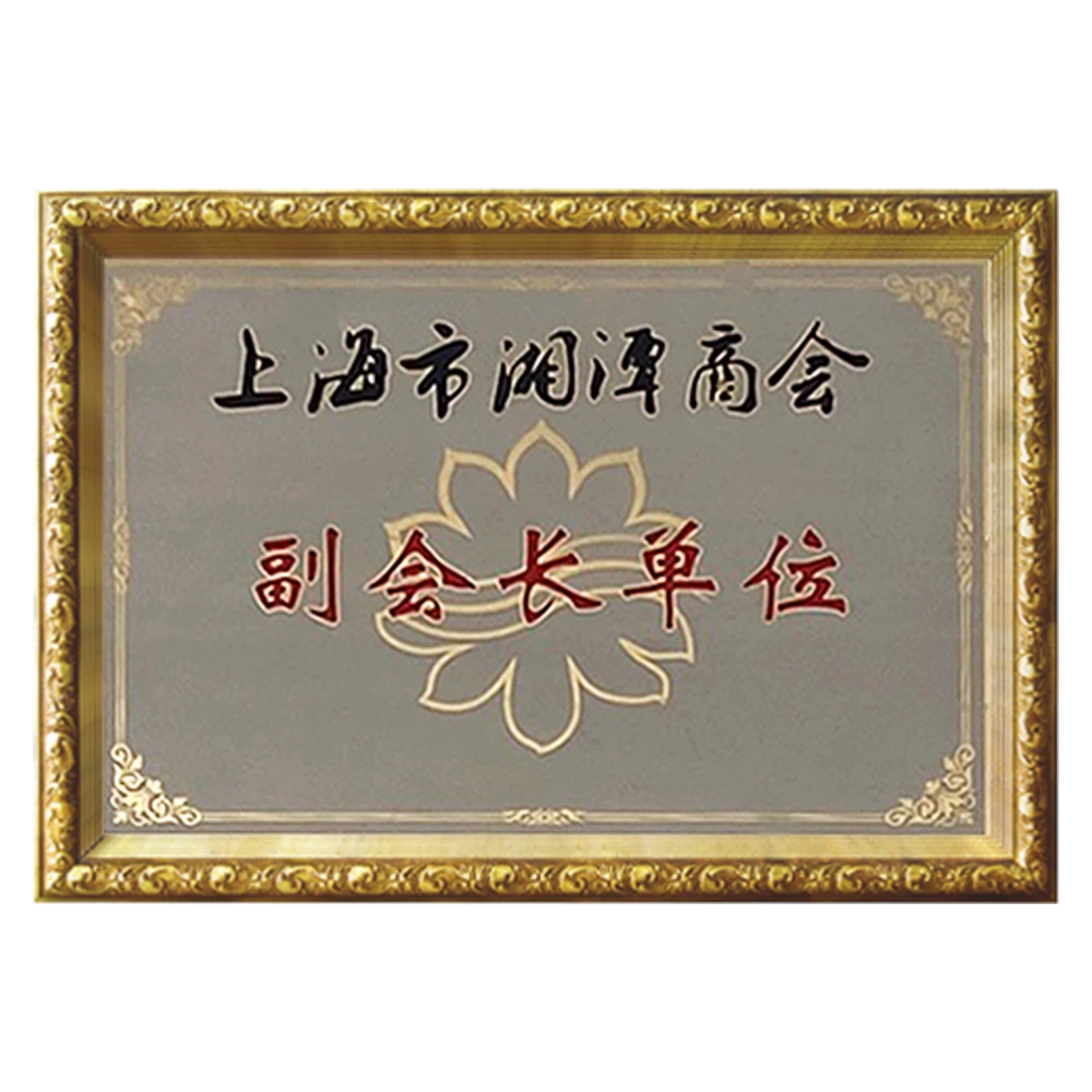 上海市湘潭商会副会长单位