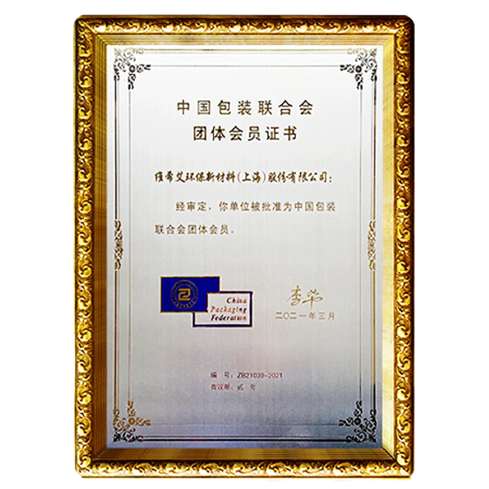 中国包装联合会团体会员证书