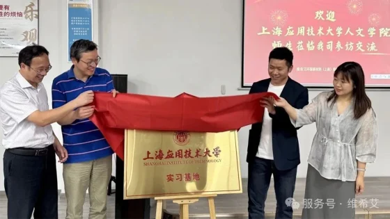 喜讯 | 维希艾与上海应技大共建实习基地，深化产教融合