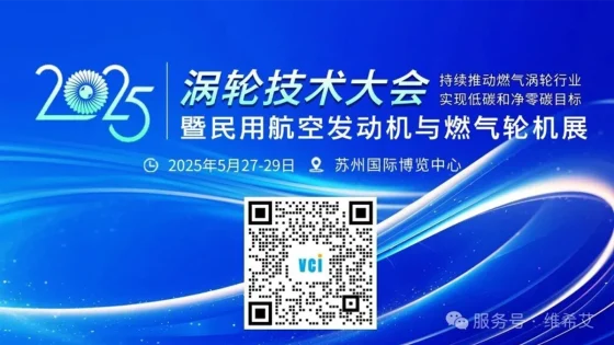 维希艾邀您共赴2025涡轮展，共探防锈工艺新突破