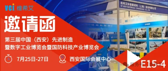【展会邀请】维希艾诚邀您共赴-第三届中国（西安）先进制造暨数字工业博览会暨国防科技产业博览会