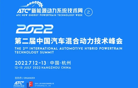 维希艾环保新材料（上海）股份有限公司将出席2022第二届中国汽车混合动力技术峰会