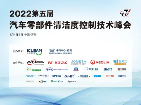 维希艾 | 邀您共赴“第五届汽车零部件清洁度控制技术峰会”